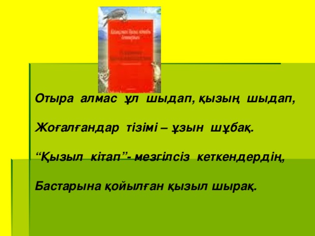 Отыра алмас ұл шыдап, қызың шыдап,  Жоғалғандар тізімі – ұзын шұбақ.  “ Қызыл кітап”- мезгілсіз кеткендердің,  Бастарына қойылған қызыл шырақ.