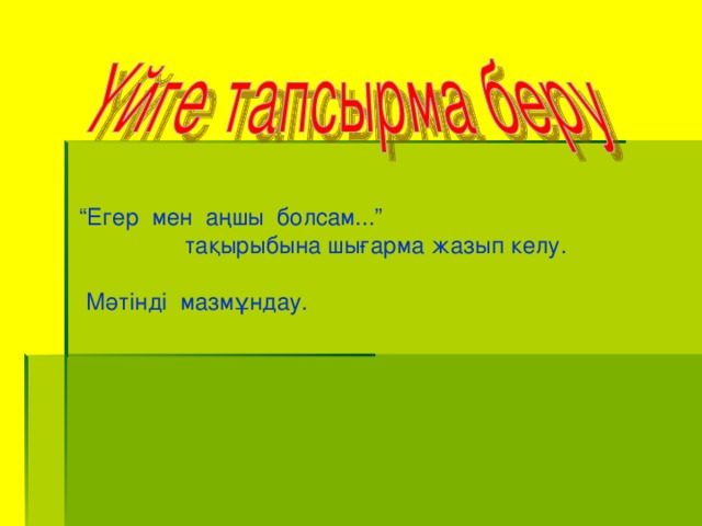 “ Егер мен аңшы болсам...”  тақырыбына шығарма жазып келу.  Мәтінді мазмұндау.