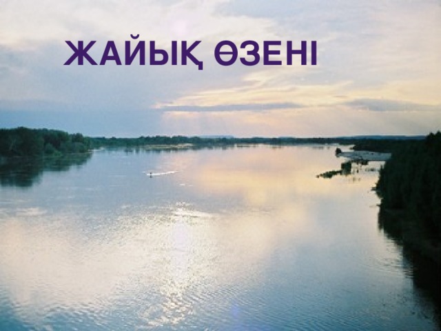 Жайық өзені