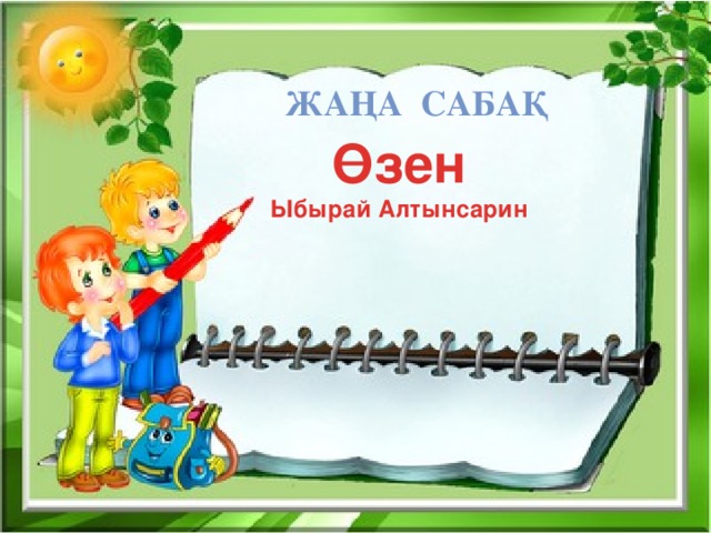 Жаңа сабақ Өзен Ыбырай Алтынсарин