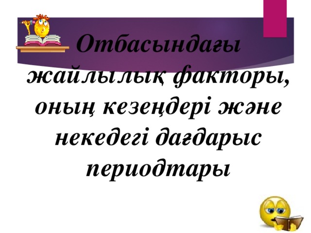 Отбасындағы жайлылық факторы, оның кезеңдері және некедегі дағдарыс периодтары