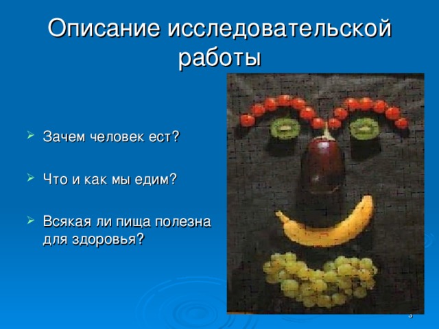 Описание исследовательской работы Зачем человек ест? Что и как мы едим? Всякая ли пища полезна для здоровья?