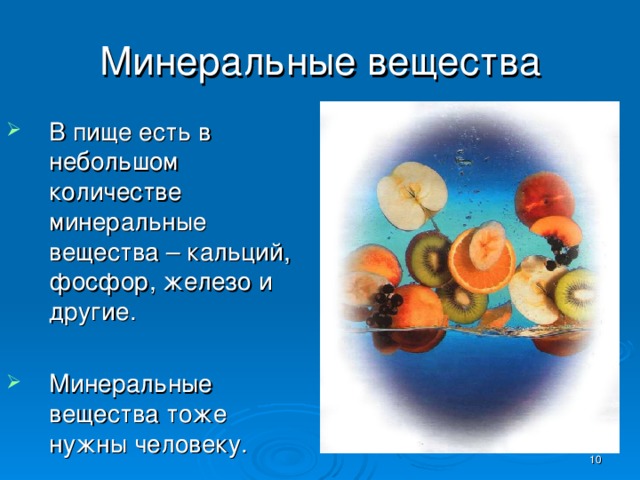 Минеральные вещества В пище есть в небольшом количестве минеральные вещества – кальций, фосфор, железо и другие.  Минеральные вещества тоже нужны человеку.