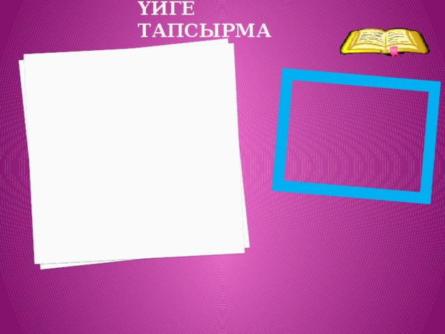 Үйге тапсырма