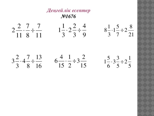 Деңгейлік есептер № 1676