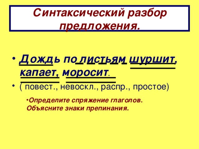 Сделайте синтаксический разбор предложения школьный конкурс продолжается дети несут рисунки