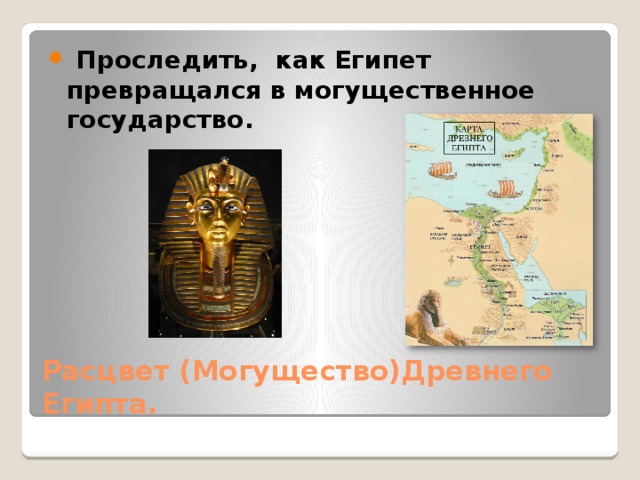 Проследить, как Египет превращался в могущественное государство.