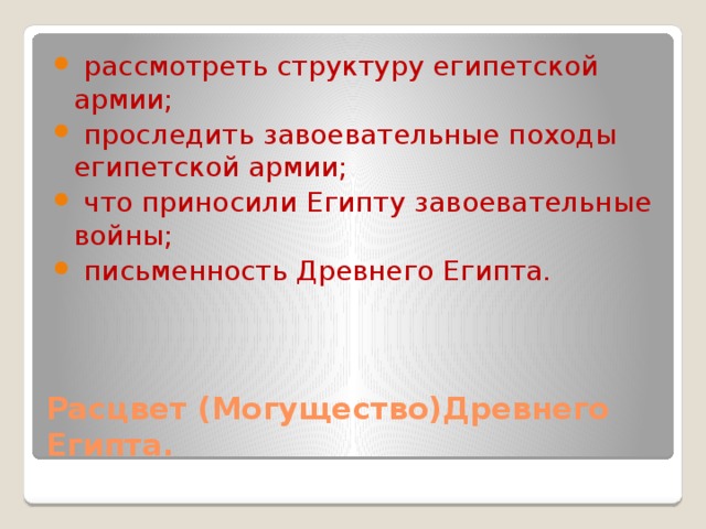 рассмотреть структуру египетской армии;  проследить завоевательные походы египетской армии;  что приносили Египту завоевательные войны;  письменность Древнего Египта.