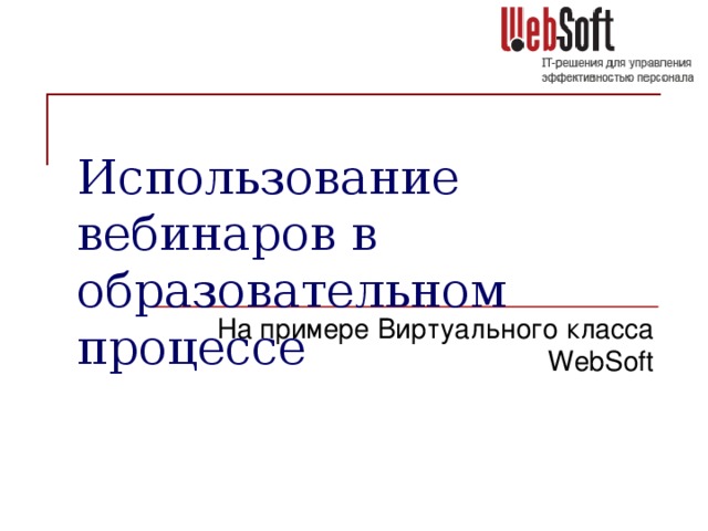 Использование вебинаров в образовательном процессе    На примере Виртуального класса WebSoft