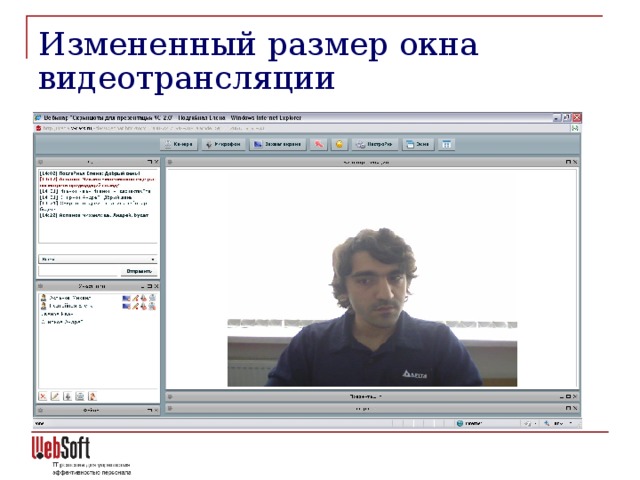 Измененный размер окна видеотрансляции
