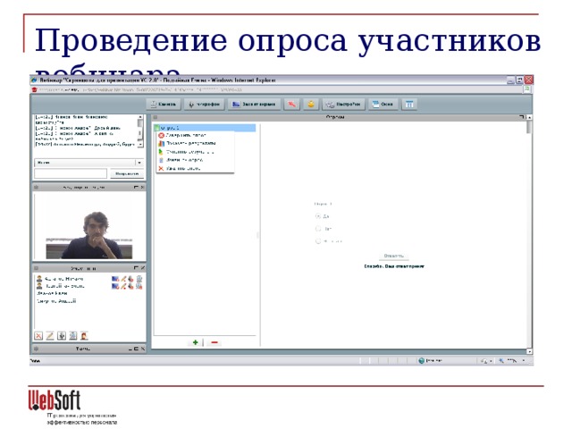 Проведение опроса участников вебинара