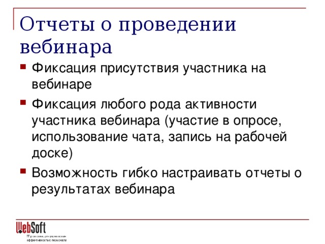 Отчеты о проведении вебинара