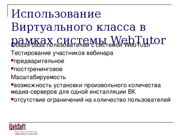 Использование Виртуального класса в рамках системы WebTutor   Общая база пользователей с системой WebTutor Тестирование участников вебинара предварительное посттренинговое Масштабируемость