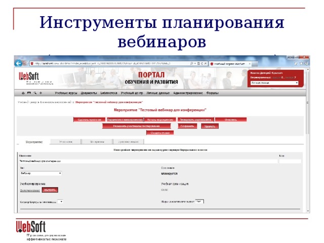 Инструменты планирования вебинаров  (планирование на портале)