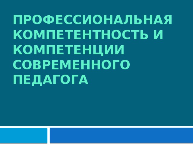 Профессиональная компетентность и компетенции современного педагога