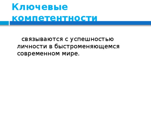 Ключевые компетентности  связываются с успешностью личности в быстроменяющемся современном мире.