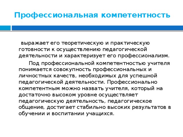 Практическая готовность. Что понимается под профессиональной компетентностью педагога. Практическая готовность педагога. Под компетенцией понимается совокупность. Выраженная компетентность.