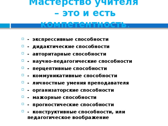 Организаторские способности учителя. Прогностические способности педагога это. Перцептивные умения учителя. Прогностические умения педагога. Организаторская компетенция это способность учителя.