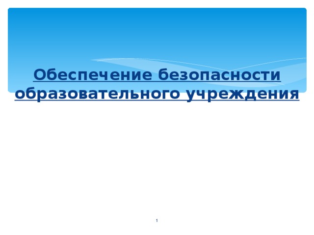 Обеспечение безопасности образовательного учреждения