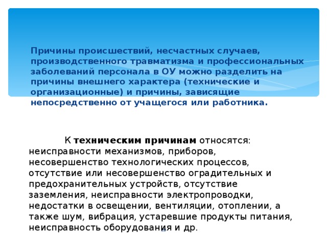 Причина инцидента. Реагирование на несчастные случаи и профессиональные заболевания. Отличие несчастного случая от профессионального заболевания. Причины инцидента. План реагирования на несчастные случаи.