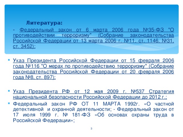 Литература: - Федеральный закон от 6 марта 2006 года №35-ФЗ 