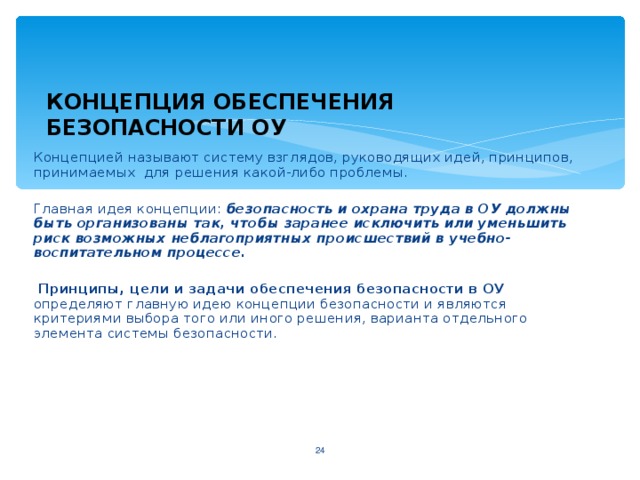 Концепция безопасности. Концепция обеспечения безопасности. Главная идея концепции безопасности образовательного учреждения. Концепция обеспечения безопасности ОУ. Концепция обеспечения безопасности образовательного учреждения.