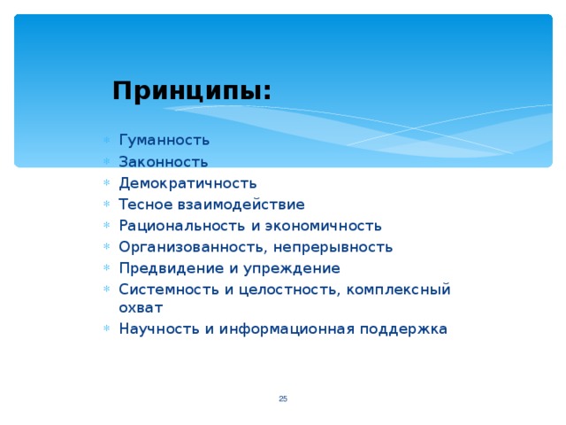 Принципы: Гуманность Законность Демократичность Тесное взаимодействие Рациональность и экономичность Организованность, непрерывность Предвидение и упреждение Системность и целостность, комплексный охват Научность и информационная поддержка