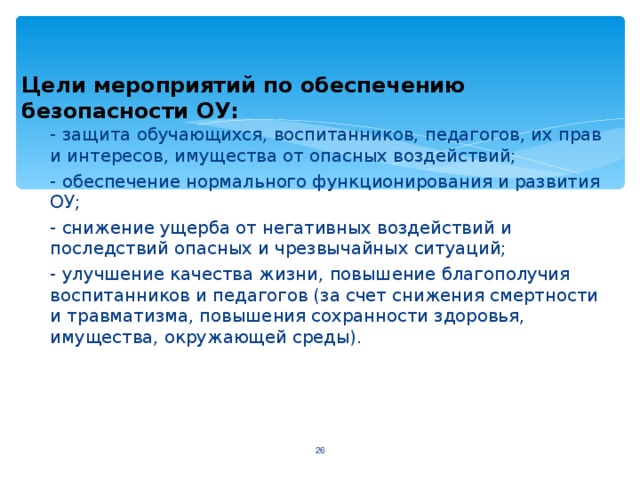 Цель мероприятия. Цели мероприятий по обеспечению безопасности ОУ. Задачи мероприятий по обеспечению БОУ. Цель мероприятий по обеспечению БОУ задачи мероприятий.