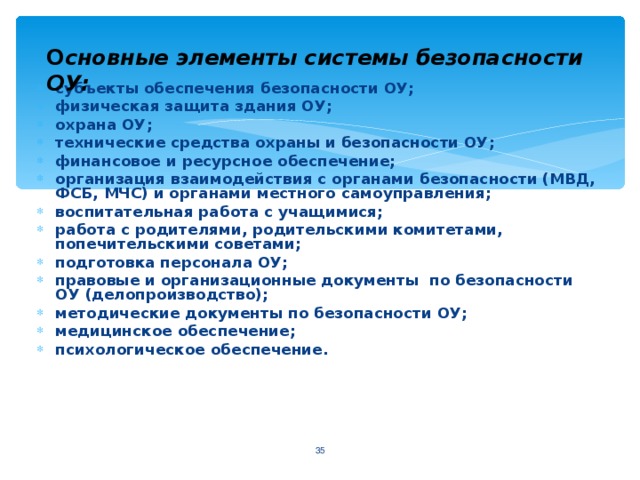 Субъекты обеспечения безопасности