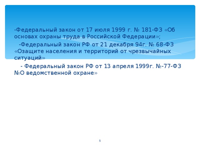 -Федеральный закон от 17 июля 1999 г. № 181-ФЗ «Об основах охраны труда в Российской Федерации»;