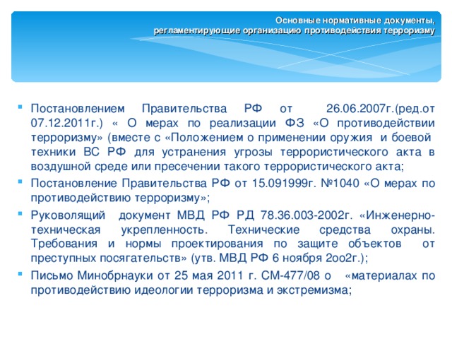 Документ регламентирующий борьбу с терроризмом.