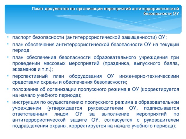 План мероприятий по повышению уровня антитеррористической защищенности объекта