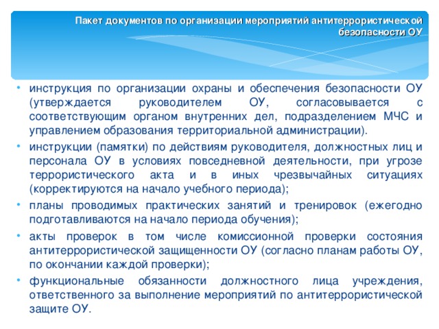 Организация мероприятий по обеспечению безопасности в образовательном учреждении презентация