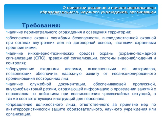 О принятии решения о начале деятельности  образовательного, научного учреждения, организации  Требования: