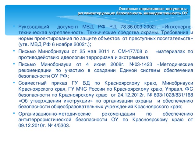 Основные нормативные документы, регламентирующие  безопасность жизнедеятельность ОУ