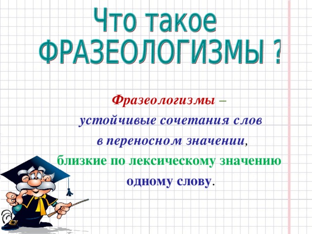 Фразеологизмы – устойчивые сочетания слов  в переносном значении , близкие по лексическому значению одному слову .