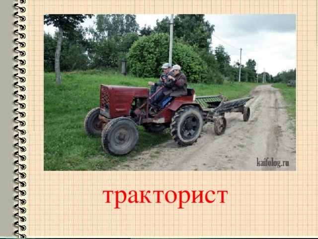 тракторист