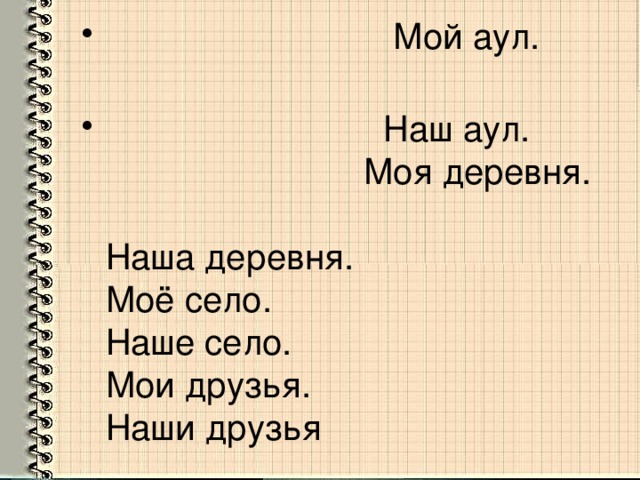 Мой аул.  Наш аул.  Моя деревня. Наша деревня.  Моё село. Наше село.  Мои друзья. Наши друзья