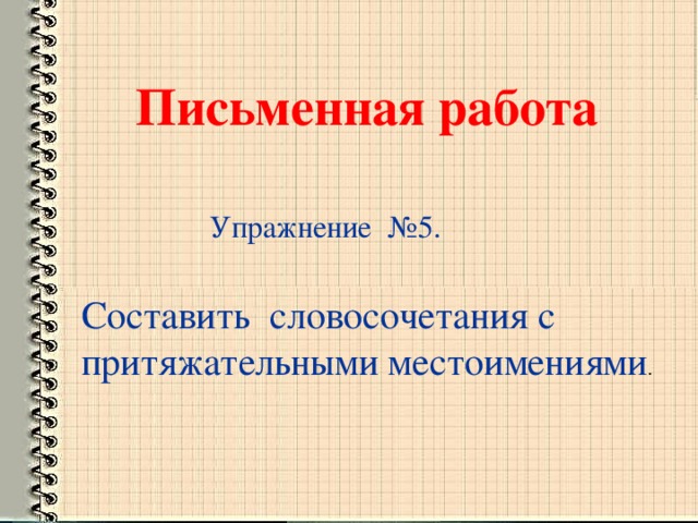 Письменная работа Упражнение №5. Составить словосочетания с притяжательными местоимениями .