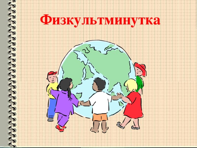 Физкультминутка