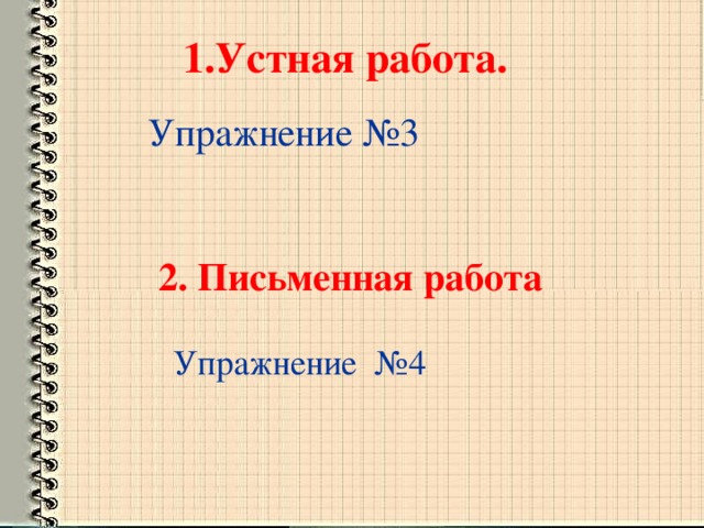 1.Устная работа. Упражнение №3   2. Письменная работа Упражнение №4