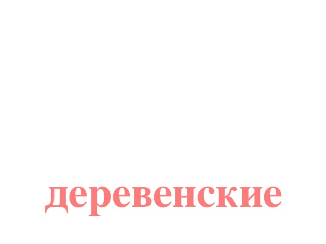 деревенские