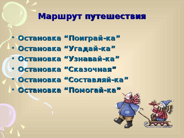 Маршрут путешествия