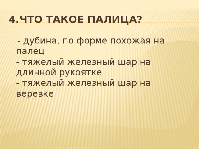 4.Что такое палица?  - дубина, по форме похожая на палец   - тяжелый железный шар на длинной рукоятке   - тяжелый железный шар на веревке    