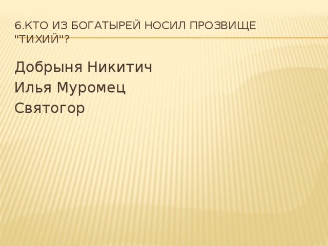 Носил прозвище