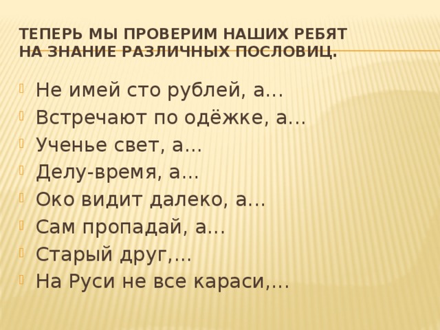 Теперь мы проверим наших ребят на знание различных пословиц.