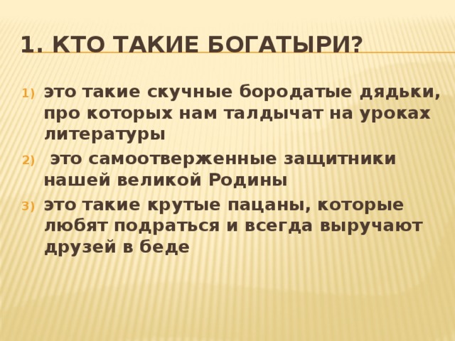 1. Кто такие богатыри?