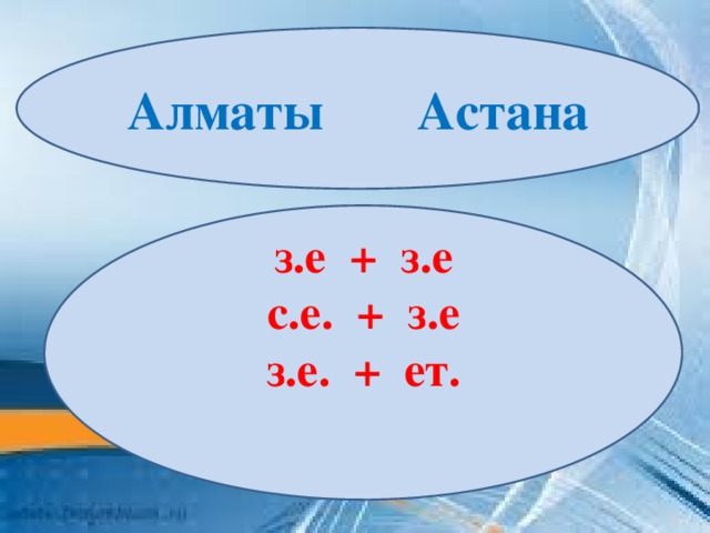 Алматы Астана      з.е + з.е с.е. + з.е з.е. + ет.