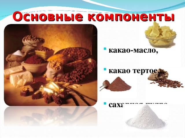 Основные компоненты какао-масло,  какао тертое,   сахарная пудра