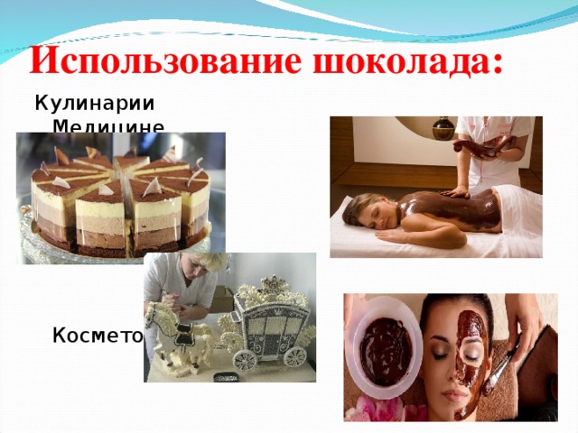 Использование шоколада: Кулинарии Медицине   Косметологии